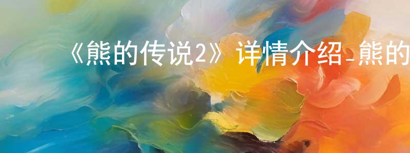 影视迷陈梦熊的个人博客,《熊的传说2》详情介绍_熊的传说2HD在线观看_熊的传说2迅雷下载_欧美动漫